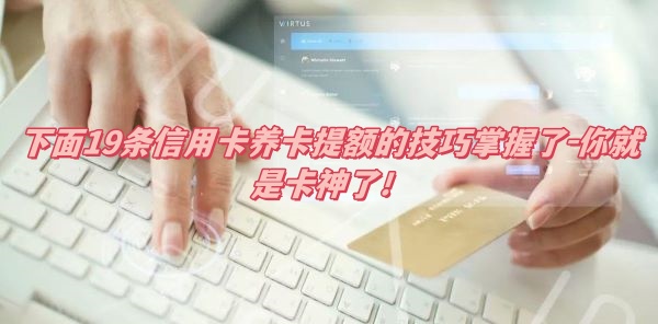 下面19条信用卡“养卡”提额的技巧掌握了-你就是卡神了！