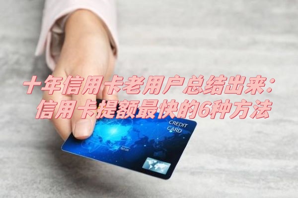 十年信用卡老用户总结出来：信用卡提额最快的6种方法