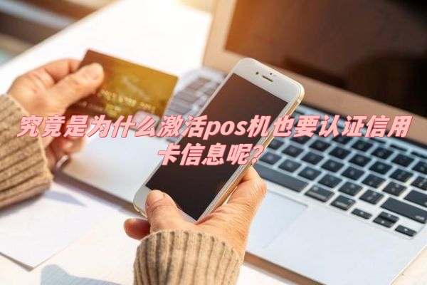 究竟是为什么激活pos机也要认证信用卡信息呢？