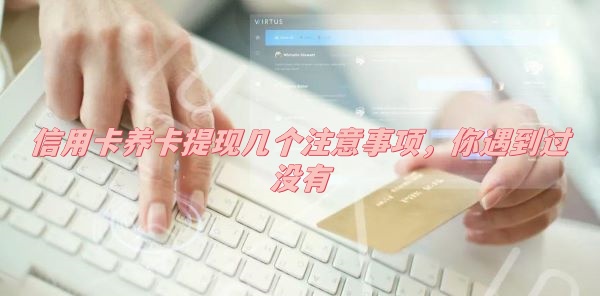 信用卡养卡提现几个注意事项，你遇到过没有