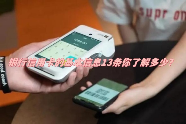 银行信用卡的基本信息13条你了解多少？